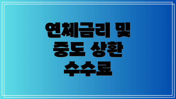 연체금리 및 중도 상환 수수료