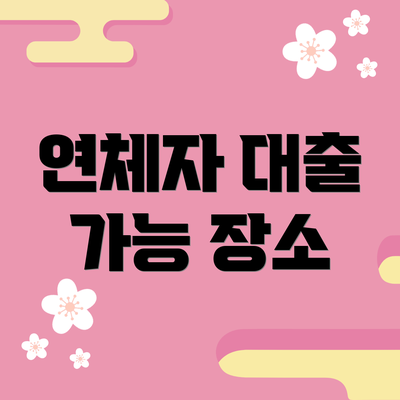 연체자 대출 가능 장소