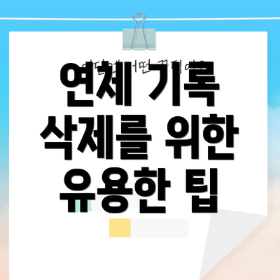 연체 기록 삭제를 위한 유용한 팁