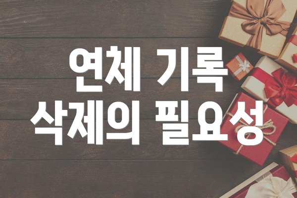 연체 기록 삭제의 필요성
