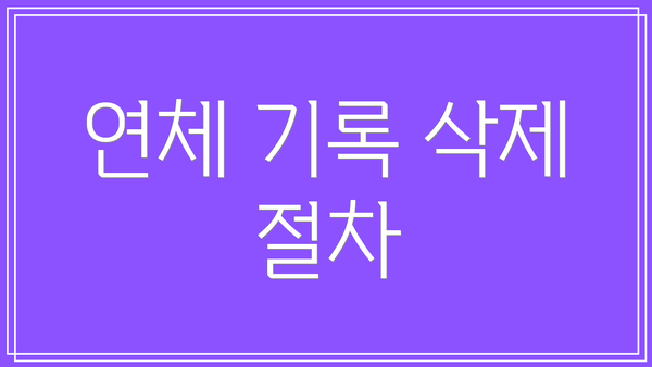 연체 기록 삭제 절차