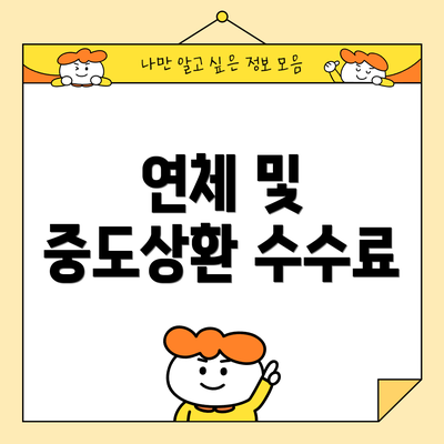 연체 및 중도상환 수수료