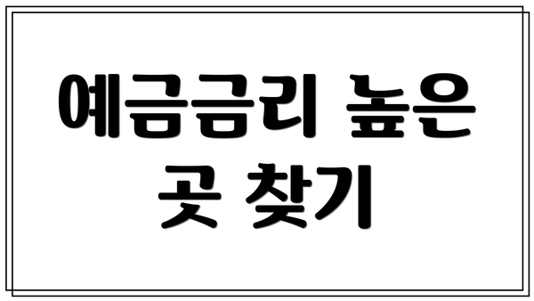 예금금리 높은 곳 찾기