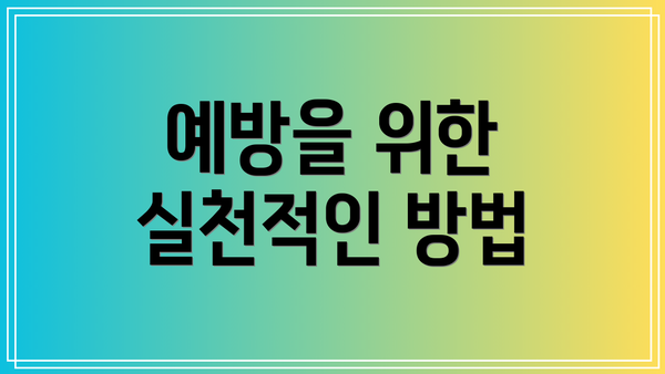 예방을 위한 실천적인 방법