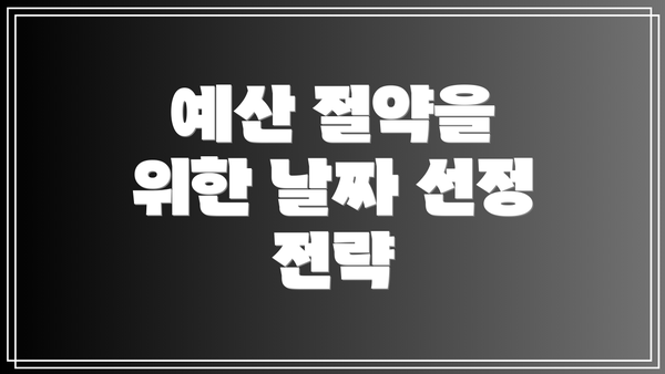 예산 절약을 위한 날짜 선정 전략