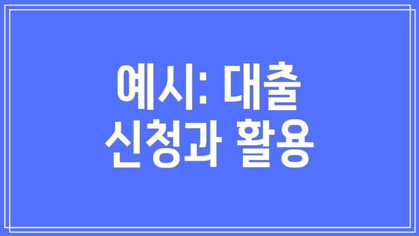 예시: 대출 신청과 활용
