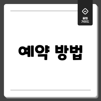 예약 방법