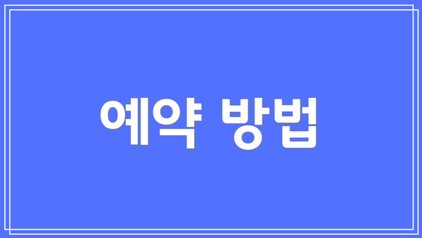 예약 방법