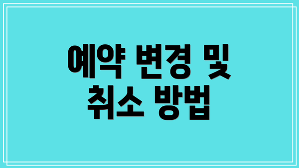 예약 변경 및 취소 방법