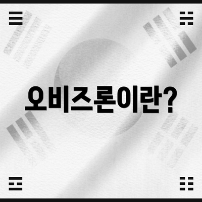 오비즈론이란?