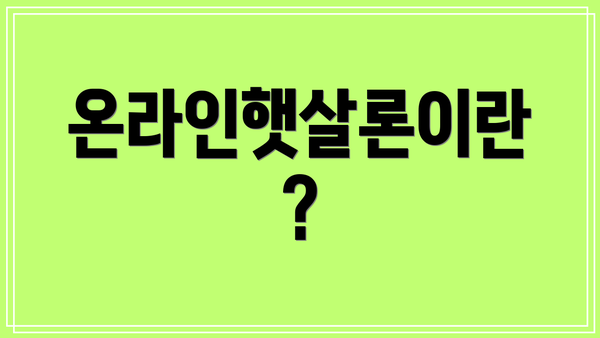 온라인햇살론이란?