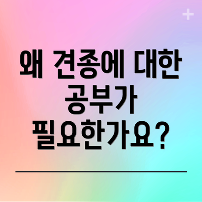 왜 견종에 대한 공부가 필요한가요?