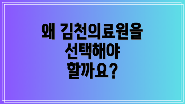 왜 김천의료원을 선택해야 할까요?