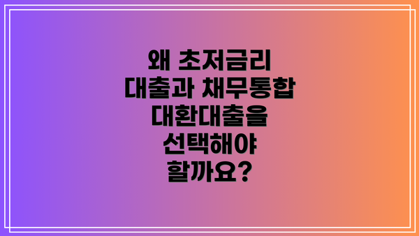 왜 초저금리 대출과 채무통합 대환대출을 선택해야 할까요?