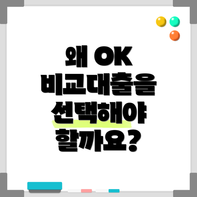 왜 OK 비교대출을 선택해야 할까요?