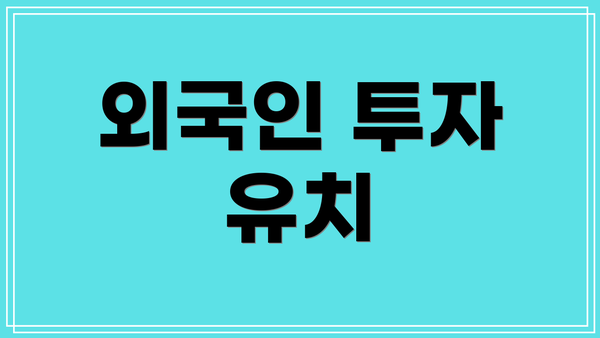외국인 투자 유치