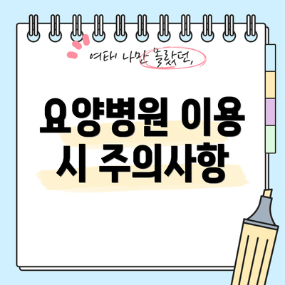 요양병원 이용 시 주의사항