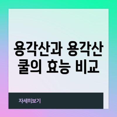 용각산과 용각산 쿨의 효능 비교