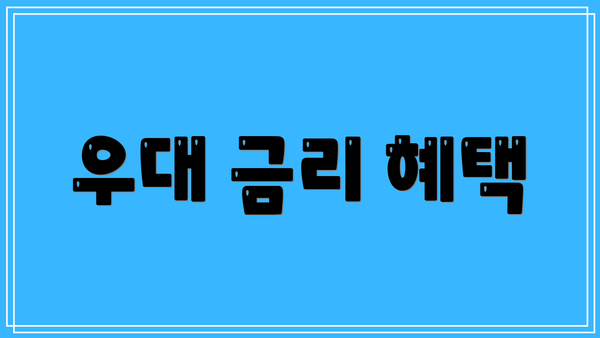 우대 금리 혜택