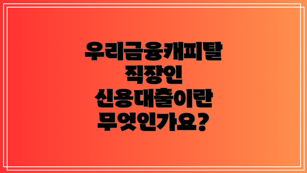 우리금융캐피탈 직장인 신용대출이란 무엇인가요?