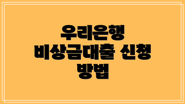 우리은행 비상금대출 신청 방법