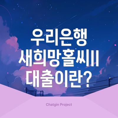 우리은행 새희망홀씨II 대출이란?