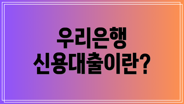 우리은행 신용대출이란?