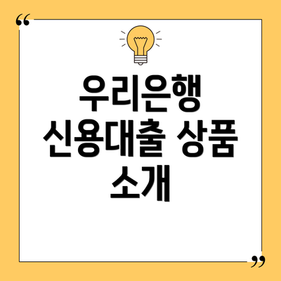 우리은행 신용대출 상품 소개