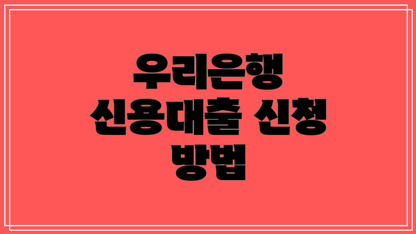 우리은행 신용대출 신청 방법