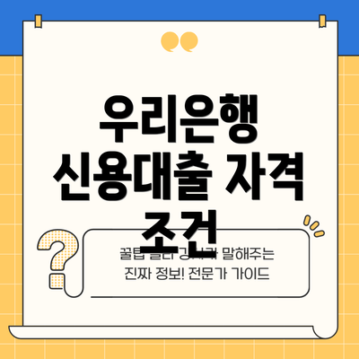 우리은행 신용대출 자격 조건