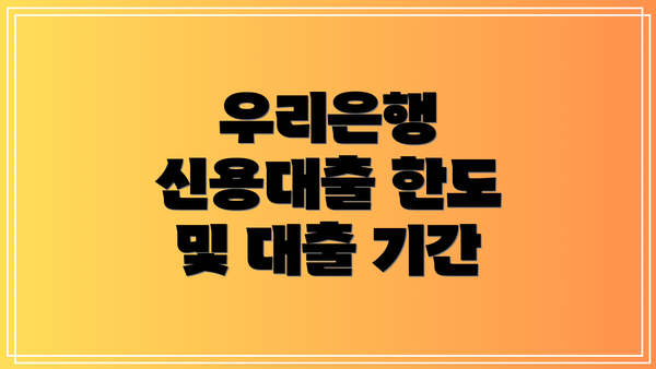 우리은행 신용대출 한도 및 대출 기간
