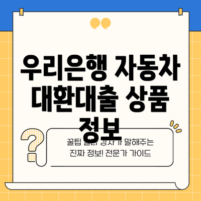 우리은행 자동차 대환대출 상품 정보