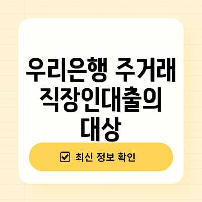 우리은행 주거래 직장인대출의 대상