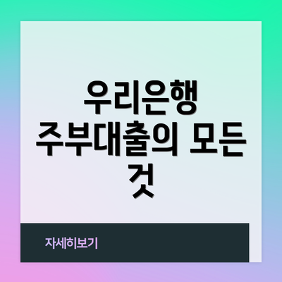 우리은행 주부대출의 모든 것