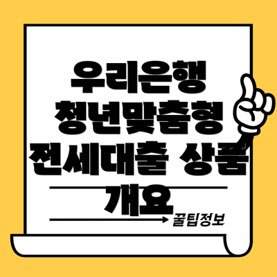 우리은행 청년맞춤형 전세대출 상품 개요