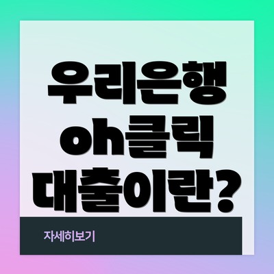 우리은행 oh클릭 대출이란?