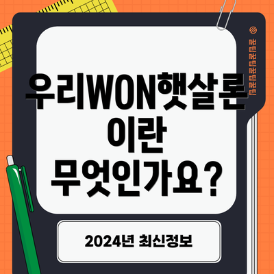 우리WON햇살론이란 무엇인가요?