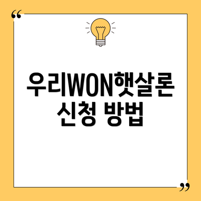 우리WON햇살론 신청 방법