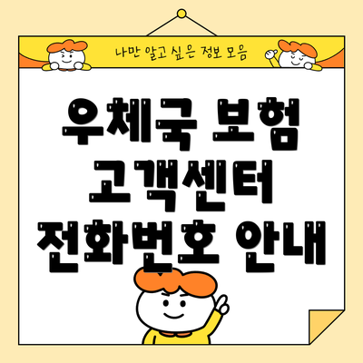 우체국 보험 고객센터 전화번호 안내