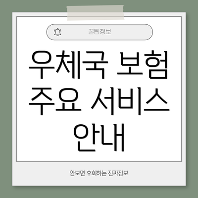 우체국 보험 주요 서비스 안내