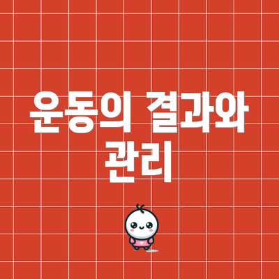 운동의 결과와 관리