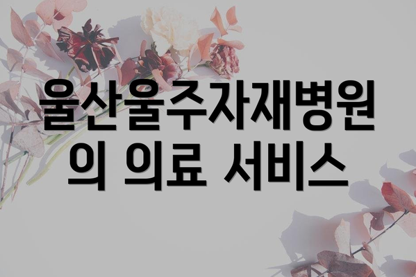 울산울주자재병원의 의료 서비스