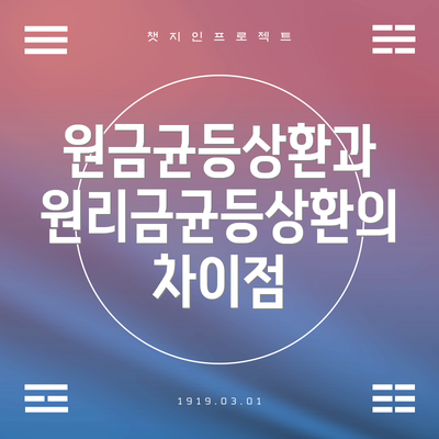 원금균등상환과 원리금균등상환의 차이점