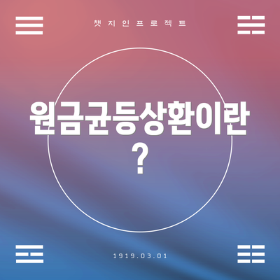 원금균등상환이란?