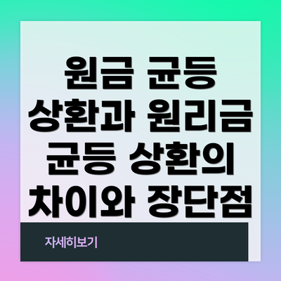 원금 균등 상환과 원리금 균등 상환의 차이와 장단점