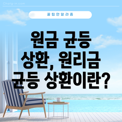 원금 균등 상환, 원리금 균등 상환이란?