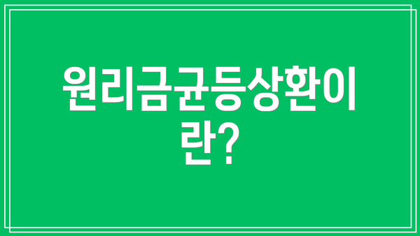 원리금균등상환이란?