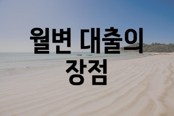 월변 대출의 장점