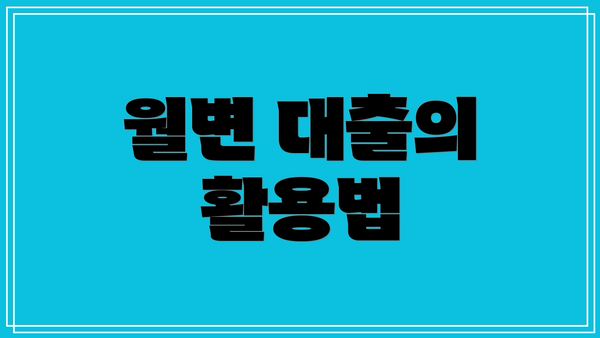 월변 대출의 활용법