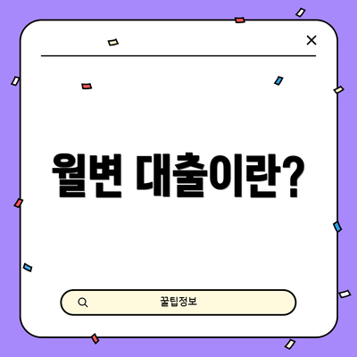 월변 대출이란?